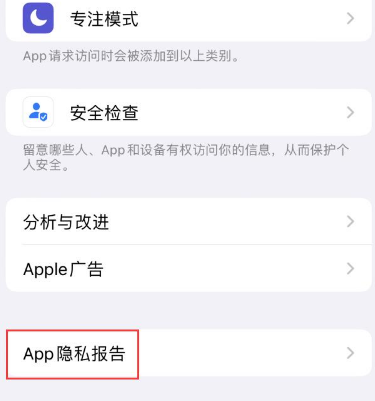 兴文苹果15服务维修分享iPhone15如何开启App隐私报告