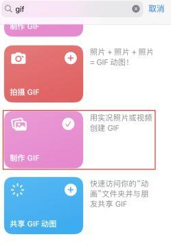 兴文苹果授权维修店分享如何使用iPhone把视频做成GIF动画