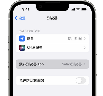 兴文苹果手机维修店分享如何在iPhone上设置默认浏览器